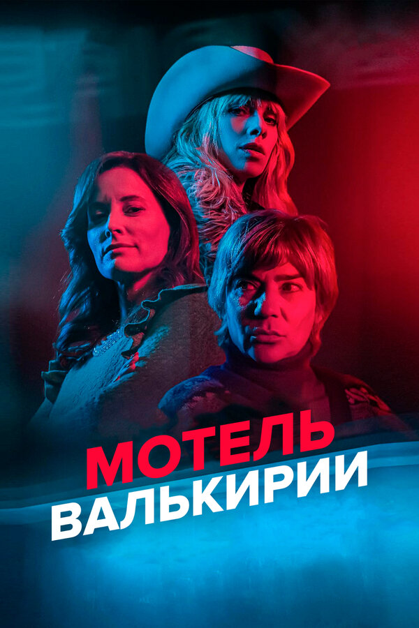Мотель Валькирии - постер сериала